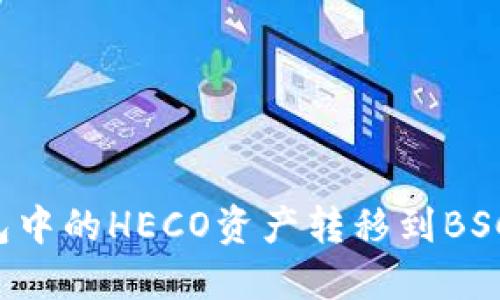 如何将TP钱包中的HECO资产转移到BSC链？详细指南