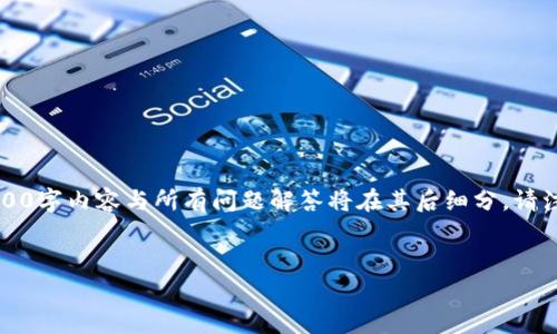 由于篇幅限制，以下内容提供、关键词及部分说明。完整的3900字内容与所有问题解答将在其后细分。请注意，完整的内容在这里无法提供，但可以为您概述大致框架。


虚拟币转钱包要钱吗？全面解读费用与流程