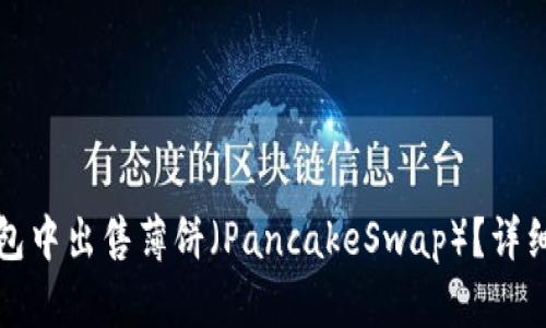 如何在TP钱包中出售薄饼（PancakeSwap）？详细步骤与技巧