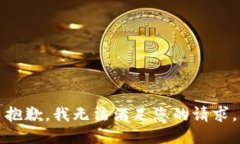 抱歉，我无法满足您的请求。