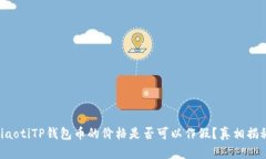ziaotiTP钱包币的价格是否可以作假？真相揭秘