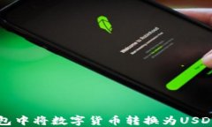 如何在TP钱包中将数字货币转换为USDT的详细指南