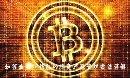 如何查看TP钱包的总资产及管理方法详解