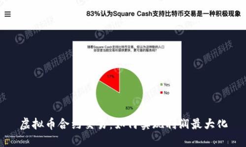 虚拟币合约交易：如何实现利润最大化