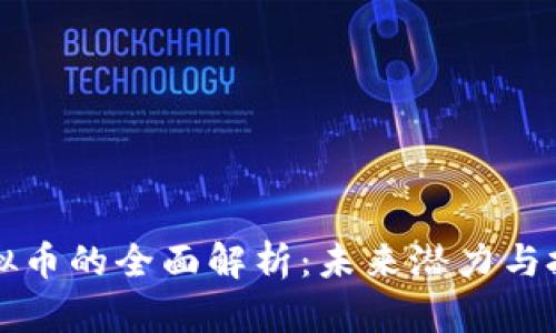 YFIG虚拟币的全面解析：未来潜力与投资机会