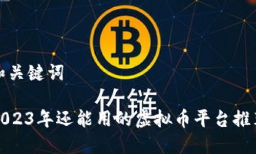 和关键词

2023年还能用的虚拟币平台推荐