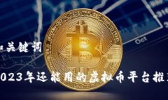 和关键词2023年还能用的虚拟币平台推荐