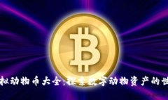 虚拟动物币大全：探索数字动物资产的世界