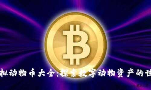 虚拟动物币大全：探索数字动物资产的世界