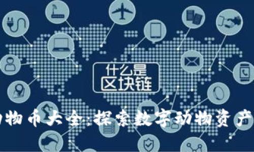 虚拟动物币大全：探索数字动物资产的世界