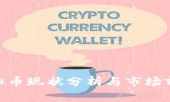 XGP虚拟币现状分析与市场前景展望