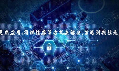   TP钱包币币兑换无法打开的解决方案与常见问题解析 / 

 guanjianci TP钱包, 币币兑换, 打不开, 解决方案 /guanjianci 

---

### 一、TP钱包币币兑换打不开的原因分析

TP钱包作为一个流行的数字资产管理工具，用户可以轻松地在平台上进行币币兑换。然而，有时用户可能会遇到币币兑换页面无法打开的情况，这可能会导致交易的不便。下面将从多个方面分析可能导致TP钱包币币兑换打不开的原因。

#### 1. 网络连接问题

首先，最常见的原因之一是网络连接问题。如果用户的互联网连接不稳定，那么在尝试连接到TP钱包的服务器时可能会出现问题。此时，建议用户检查自己的网络连接，确保网络流畅。

#### 2. 应用版本过旧

其次，TP钱包的版本更新也是导致币币兑换无法打开的原因之一。开发者定期更新应用，修复bug和添加新功能。如果用户使用的是过期版本，可能会导致某些功能无法正常使用。因此，建议用户定期更新TP钱包到最新版本。

#### 3. 服务器维护

有时候，TP钱包的服务器可能会进行定期维护或升级。在维护期间，部分功能可能会暂时无法使用，包括币币兑换。这种情况通常会在TP钱包的官网或社交媒体账号上有所公告。

#### 4. 应用程序故障

应用程序本身的故障或bug也可能导致币币兑换无法打开。这要求用户时常清除应用的缓存或者重新安装TP钱包，以解决潜在问题。

### 二、如何解决TP钱包币币兑换打不开的问题

接下来，我们将探讨一些有效的解决方案，以帮助用户解决TP钱包币币兑换无法打开的问题。

#### 1. 检查网络设置

用户可以尝试关闭并重新连接到网络，或者切换到另一个Wi-Fi网络或使用手机数据流量进行尝试。如果可能，确认是否其他应用程序也面临网络连接问题。

#### 2. 更新TP钱包

用户可以前往应用商店查看是否有TP钱包的更新。在许多情况下，更新操作会解决该应用程序的使用问题。

#### 3. 清理应用缓存

进入手机设置，找到TP钱包应用，选择清理缓存。这通常可以帮助清除先前的障碍，恢复应用的正常功能。

#### 4. 重启设备

如果以上方法无效，用户可以尝试重启自己的设备。重启通常可以清理临时缓存，并解决某些常见故障。

#### 5. 联系客服

如果问题依然存在，建议用户联系TP钱包的客服，提供相关的错误信息和反馈，以获得更专业的帮助。

### 三、常见问题解析

#### 1. 为什么我在TP钱包上无法进行币币兑换？

许多用户在使用TP钱包进行币币兑换时可能会发现自己无法进行交易。这种情况可能由多种因素造成，包括设备的兼容性问题、网络连接不稳定，以及应用的错误等。确保您的应用程序已更新并且网络连接正常至关重要。如果这些方法都无效，建议您检查TP钱包是否存在维护通知。

#### 2. 如何确认TP钱包是否在进行维护？

通常，可以通过访问TP钱包的官方网站或社交媒体来确认维护情况。如果平台正在进行维护，通常会有公告标志着服务暂时不可用。用户也可以访问相关社区、论坛等获取实时信息。

#### 3. 能否使用其他钱包进行币币兑换？

是的，市场上有多种数字钱包和交易所可供用户进行币币兑换。如果TP钱包无法正常使用，可以考虑迁移到其他钱包进行交易，例如Trust Wallet、Coinbase等。同时，确保您在选择钱包时注重安全性和信誉度。

#### 4. TP钱包的安全性如何？

TP钱包在安全性上采取了多种措施，包括私钥的本地存储和多重签名验证等。用户在使用任何数字钱包时，始终应该遵循安全实践，例如启用双重认证、定期更改密码和保持软件更新等。

#### 5. 如何保护我的数字资产安全？

最低限度的安全措施包括使用强密码、定期更新安全软件、启用双重身份验证和避免点击可疑链接等。对任何涉及资金的交易都应保持警惕，并确保操作环境的安全。

---

### 四、总结

TP钱包作为一种便捷的数字资产管理工具，因其安全性和易用性受到越来越多用户的喜爱。然而，当用户面对币币兑换无法打开的问题时，建议通过检查网络、更新应用、清理缓存等方式来解决。若遇到持续无法解决的问题时，可以咨询客服或考虑使用其他数字钱包平台。保护数字资产安全是每一个用户的责任，采用良好的安全习惯能够为您的资产提供额外的保护。

---

以上是关于TP钱包币币兑换打不开的原因与解决方案的详细分析。如果您还有其他疑问或问题，欢迎进一步交流探讨。