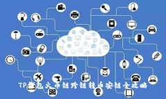 TP钱包火币链跨链转币安链全攻略