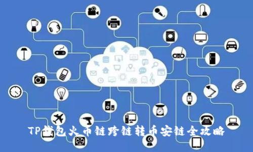 TP钱包火币链跨链转币安链全攻略