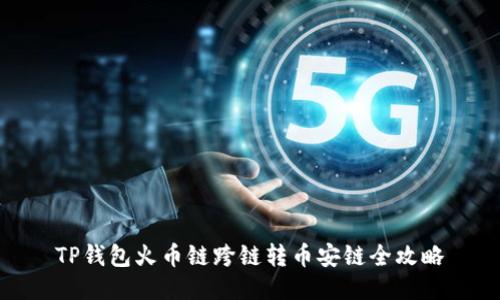 TP钱包火币链跨链转币安链全攻略