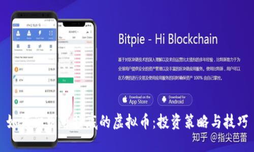 如何识别可抄底的虚拟币：投资策略与技巧
