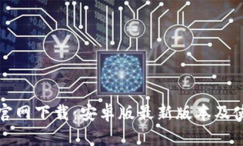 TP钱包官网下载：安卓版最新版本及使用指南