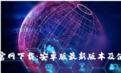 TP钱包官网下载：安卓版最新版本及使用指南