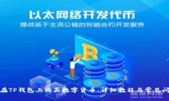 : 如何在TP钱包上购买数字货币：详细教程与常见