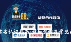 TP钱包实名认证指南：详细步骤及常见问题解答