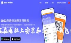 如何在电脑上安装和使用TP钱包软件