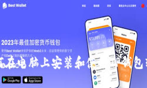 如何在电脑上安装和使用TP钱包软件