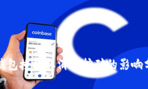 tP钱包授权取消对挖矿的影响分析