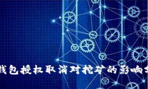 tP钱包授权取消对挖矿的影响分析