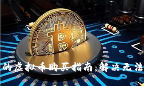 TP钱包中的虚拟币购买指南：解决无法购买问题