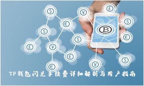 TP钱包闪兑手续费详细解析与用户指南