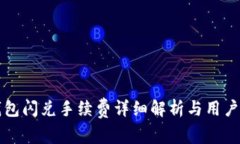 TP钱包闪兑手续费详细解析与用户指南