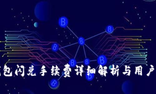 TP钱包闪兑手续费详细解析与用户指南