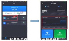 TP钱包支持公链转币的功能解析