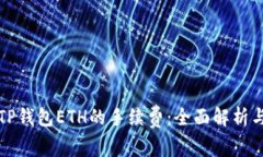 如何降低TP钱包ETH的手续费：全面解析与实用技巧