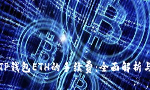 如何降低TP钱包ETH的手续费：全面解析与实用技巧
