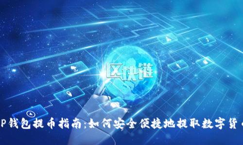 TP钱包提币指南：如何安全便捷地提取数字货币