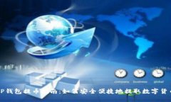 TP钱包提币指南：如何安全便捷地提取数字货币