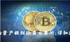 和关键词如何将TP钱包的资产提到欧易交易所：详