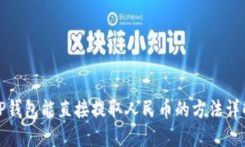 tP钱包能直接提取人民币的方法详解