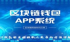 tP钱包能直接提取人民币的方法详解