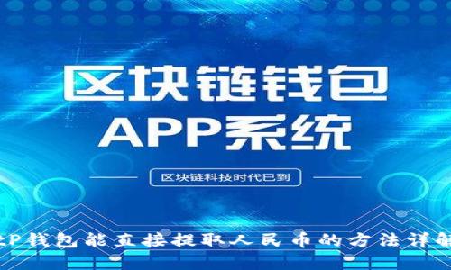 tP钱包能直接提取人民币的方法详解
