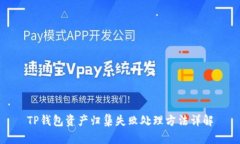 TP钱包资产归集失败处理方法详解