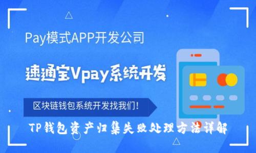TP钱包资产归集失败处理方法详解