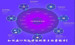 如何在TP钱包中实现零手续费转币？