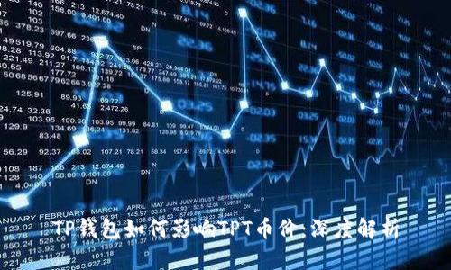 TP钱包如何影响TPT币价：深度解析