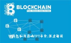 TP钱包如何影响TPT币价：深度解析