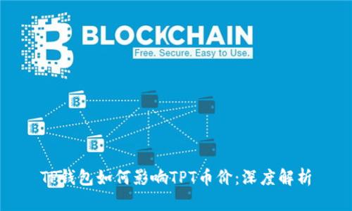 TP钱包如何影响TPT币价：深度解析