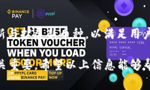 baiotitp钱包如何购买矿工费？全面指南/baioti
tp钱包, 矿工费, 购买流程, 数字货币/guanjianci

在数字货币的世界中，矿工费是用户进行交易时不可忽视的重要部分，它关系到交易能否及时被处理。随着市场的火热，越来越多的用户开始接触并使用tp钱包来管理自己的数字资产，其中包括如何有效地购买和管理矿工费。本文将详细介绍tp钱包如何购买矿工费的全流程，帮助用户更好地理解这一过程，提高交易的效率和成功率。

什么是矿工费？
矿工费，亦称为交易费，是用户在进行数字资产交易时向矿工支付的一种费用。它的主要功能是激励矿工确认和处理用户的交易。在区块链网络中，每一笔交易都需要矿工进行验证和打包，矿工通过竞争挖矿来获得收益。交易的矿工费用直接影响交易的确认速度和处理优先级。

在比特币以及以太坊等主流区块链上，用户在发起交易时可以设置自己愿意支付的矿工费。一般来说，矿工费越高， miners会更倾向于优先处理该笔交易。因此，用户在选择矿工费时，需考虑到交易的紧迫性、当前网络的拥堵情况等因素。

为何使用tp钱包购买矿工费？
tp钱包是一款安全、便捷的数字资产管理工具，它支持多种主流数字货币，并提供了用户友好的界面。在tp钱包中，用户可以很方便地管理自己的数字资产、进行交易，并设置相应的矿工费。选择tp钱包的理由包括：

ul
  listrong安全性：/strongtp钱包采用先进的加密技术，用户的资产安全得以保障。/li
  listrong操作简单：/strong无论是新手还是资深用户，tp钱包均提供了直观的操作流程。/li
  listrong多币种支持：/strong可以支持不同数字货币的交易及矿工费设置，让用户更具灵活性。/li
  listrong实时数据：/strong提供实时的矿工费用估算，帮助用户做出合理选择。/li
/ul

tp钱包中购买矿工费的流程
那么，如何在tp钱包中购买矿工费呢？以下是详细的步骤指导：

h4步骤一：下载与安装tp钱包/h4
首先，用户需在官方渠道下载并安装tp钱包。请务必注意选择正规的安装包，以保障安全。在安装完成后，用户需创建一个新帐户或导入已有钱包。同时，备份助记词是非常重要的，确保在丢失或忘记密码时能够恢复钱包。

h4步骤二：创建账户并充值/h4
完成安装后，用户需要注册并登录tp钱包。首次使用需要设置安全密码。登录后，用户可以通过多种方式充值自己的数字货币，比如通过银行转账、第三方支付平台等，将资金注入tp钱包。

h4步骤三：选择目标交易/h4
在tp钱包的主界面，用户可以选择需要进行交易的数字货币。在此基础上，用户可以轻松查看当前的市场价格和历史数据。

h4步骤四：设置矿工费/h4
在进行交易时，用户会被提示设置矿工费。tp钱包会提供当前网络的矿工费建议，用户可以选择默认值，也可以根据自身需求进行调整。在高峰期，建议选择较高的矿工费，以保障交易的及时确认。

h4步骤五：确认交易/h4
用户设置好矿工费后，接下来需要确认交易信息。确保所有信息无误后，点击确认按钮进行提交。等待片刻，用户可以在交易记录中查看交易状态。

tp钱包购买矿工费时需要注意的问题
在购买矿工费的过程中，有几个关键点需要用户特别注意。

ul
  li首先是网络拥堵情况，矿工费会受到实时网络状况的影响。因此建议在进行交易前检查网络的拥堵情况，以选择合适的矿工费用。/li
  li其次，用户应该了解不同数字货币的矿工费计算方式可能存在差异。例如，以太坊的矿工费通常是根据Gas费用进行计算。/li
  li最后，建议用户了解tp钱包的社区支持与更新动态，定期更新钱包版本，以获得最佳的使用体验。/li
/ul

常见问题解答

h4问题一：如何选择合适的矿工费？/h4
选择合适的矿工费是每个用户在进行数字货币交易时都需要慎重考虑的因素。矿工费用通常会因网络负载、用户交易数量、市场需求等多种因素而波动。因此，用户可以通过查看相关网站或应用，获取当前交易的矿工费用建议，及时进行调整。在交易紧急时，建议选择较高的矿工费用，以获取更快的处理。

h4问题二：tp钱包的安全性如何？/h4
tp钱包在数字货币管理中以其高度的安全性能获得用户的信任。首先，钱包采用的是冷存储技术，用户的私钥不会直接存储在网络上，减少了被黑客攻击的风险。同时，tp钱包还提供双重身份验证及反钓鱼机制，以保障用户的资产安全。此外，用户也被建议定期更新密码及备份助记词，以增强安全性。

h4问题三：如何快速恢复tp钱包？/h4
在使用tp钱包的过程中，用户可能会面临一些不可预见的情境，比如设备丢失、钱包忘记密码等。为了确保钱包的安全性和资产的可恢复性，用户在初次创建钱包时，会被分配一个助记词。此助记词可用于在设备丢失后恢复钱包。只需在重新下载tp钱包后，选择“恢复钱包”并输入助记词，根据指引完成操作即可。

h4问题四：为什么我的交易一直未确认？/h4
如果用户在tp钱包中发起的交易长时间未确认，可能是由于几个因素导致的：首先，矿工费用过低，导致 miners不愿意处理该笔交易；其次，当前网络可能出现较大拥堵，影响了交易的确认速度；最后，用户输入的信息错误。遇到这种情况，用户可以考虑增加矿工费重新发送交易。但需注意，重新发送交易时，必须确保独特的交易 ID 或者更改其他交易细节，以免与之前的交易冲突。

h4问题五：tp钱包支持哪些数字货币？/h4
tp钱包作为一款多功能的数字资产管理工具，支持多种类型的数字货币，包括但不限于比特币、以太坊、Ripple（瑞波币）、Litecoin（莱特币）等主流货币。此外，tp钱包也在不断更新与扩展新币种，以满足用户的多样化需求。在管理不同数字货币时，用户可以更便捷地进行资产管理，提高了整体的使用体验。

通过上述内容，相信用户对tp钱包的矿工费购买流程及相关问题有了更加全面的理解。在数字货币交易中，选择合适的矿工费、保障资产安全等，对于提高交易效率、降低风险至关重要。希望以上信息能够帮助每位tp钱包用户更好地进行数字货币交易，享受数字资产管理的乐趣。