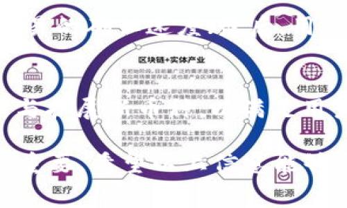 baiotitp钱包如何购买矿工费？全面指南/baioti
tp钱包, 矿工费, 购买流程, 数字货币/guanjianci

在数字货币的世界中，矿工费是用户进行交易时不可忽视的重要部分，它关系到交易能否及时被处理。随着市场的火热，越来越多的用户开始接触并使用tp钱包来管理自己的数字资产，其中包括如何有效地购买和管理矿工费。本文将详细介绍tp钱包如何购买矿工费的全流程，帮助用户更好地理解这一过程，提高交易的效率和成功率。

什么是矿工费？
矿工费，亦称为交易费，是用户在进行数字资产交易时向矿工支付的一种费用。它的主要功能是激励矿工确认和处理用户的交易。在区块链网络中，每一笔交易都需要矿工进行验证和打包，矿工通过竞争挖矿来获得收益。交易的矿工费用直接影响交易的确认速度和处理优先级。

在比特币以及以太坊等主流区块链上，用户在发起交易时可以设置自己愿意支付的矿工费。一般来说，矿工费越高， miners会更倾向于优先处理该笔交易。因此，用户在选择矿工费时，需考虑到交易的紧迫性、当前网络的拥堵情况等因素。

为何使用tp钱包购买矿工费？
tp钱包是一款安全、便捷的数字资产管理工具，它支持多种主流数字货币，并提供了用户友好的界面。在tp钱包中，用户可以很方便地管理自己的数字资产、进行交易，并设置相应的矿工费。选择tp钱包的理由包括：

ul
  listrong安全性：/strongtp钱包采用先进的加密技术，用户的资产安全得以保障。/li
  listrong操作简单：/strong无论是新手还是资深用户，tp钱包均提供了直观的操作流程。/li
  listrong多币种支持：/strong可以支持不同数字货币的交易及矿工费设置，让用户更具灵活性。/li
  listrong实时数据：/strong提供实时的矿工费用估算，帮助用户做出合理选择。/li
/ul

tp钱包中购买矿工费的流程
那么，如何在tp钱包中购买矿工费呢？以下是详细的步骤指导：

h4步骤一：下载与安装tp钱包/h4
首先，用户需在官方渠道下载并安装tp钱包。请务必注意选择正规的安装包，以保障安全。在安装完成后，用户需创建一个新帐户或导入已有钱包。同时，备份助记词是非常重要的，确保在丢失或忘记密码时能够恢复钱包。

h4步骤二：创建账户并充值/h4
完成安装后，用户需要注册并登录tp钱包。首次使用需要设置安全密码。登录后，用户可以通过多种方式充值自己的数字货币，比如通过银行转账、第三方支付平台等，将资金注入tp钱包。

h4步骤三：选择目标交易/h4
在tp钱包的主界面，用户可以选择需要进行交易的数字货币。在此基础上，用户可以轻松查看当前的市场价格和历史数据。

h4步骤四：设置矿工费/h4
在进行交易时，用户会被提示设置矿工费。tp钱包会提供当前网络的矿工费建议，用户可以选择默认值，也可以根据自身需求进行调整。在高峰期，建议选择较高的矿工费，以保障交易的及时确认。

h4步骤五：确认交易/h4
用户设置好矿工费后，接下来需要确认交易信息。确保所有信息无误后，点击确认按钮进行提交。等待片刻，用户可以在交易记录中查看交易状态。

tp钱包购买矿工费时需要注意的问题
在购买矿工费的过程中，有几个关键点需要用户特别注意。

ul
  li首先是网络拥堵情况，矿工费会受到实时网络状况的影响。因此建议在进行交易前检查网络的拥堵情况，以选择合适的矿工费用。/li
  li其次，用户应该了解不同数字货币的矿工费计算方式可能存在差异。例如，以太坊的矿工费通常是根据Gas费用进行计算。/li
  li最后，建议用户了解tp钱包的社区支持与更新动态，定期更新钱包版本，以获得最佳的使用体验。/li
/ul

常见问题解答

h4问题一：如何选择合适的矿工费？/h4
选择合适的矿工费是每个用户在进行数字货币交易时都需要慎重考虑的因素。矿工费用通常会因网络负载、用户交易数量、市场需求等多种因素而波动。因此，用户可以通过查看相关网站或应用，获取当前交易的矿工费用建议，及时进行调整。在交易紧急时，建议选择较高的矿工费用，以获取更快的处理。

h4问题二：tp钱包的安全性如何？/h4
tp钱包在数字货币管理中以其高度的安全性能获得用户的信任。首先，钱包采用的是冷存储技术，用户的私钥不会直接存储在网络上，减少了被黑客攻击的风险。同时，tp钱包还提供双重身份验证及反钓鱼机制，以保障用户的资产安全。此外，用户也被建议定期更新密码及备份助记词，以增强安全性。

h4问题三：如何快速恢复tp钱包？/h4
在使用tp钱包的过程中，用户可能会面临一些不可预见的情境，比如设备丢失、钱包忘记密码等。为了确保钱包的安全性和资产的可恢复性，用户在初次创建钱包时，会被分配一个助记词。此助记词可用于在设备丢失后恢复钱包。只需在重新下载tp钱包后，选择“恢复钱包”并输入助记词，根据指引完成操作即可。

h4问题四：为什么我的交易一直未确认？/h4
如果用户在tp钱包中发起的交易长时间未确认，可能是由于几个因素导致的：首先，矿工费用过低，导致 miners不愿意处理该笔交易；其次，当前网络可能出现较大拥堵，影响了交易的确认速度；最后，用户输入的信息错误。遇到这种情况，用户可以考虑增加矿工费重新发送交易。但需注意，重新发送交易时，必须确保独特的交易 ID 或者更改其他交易细节，以免与之前的交易冲突。

h4问题五：tp钱包支持哪些数字货币？/h4
tp钱包作为一款多功能的数字资产管理工具，支持多种类型的数字货币，包括但不限于比特币、以太坊、Ripple（瑞波币）、Litecoin（莱特币）等主流货币。此外，tp钱包也在不断更新与扩展新币种，以满足用户的多样化需求。在管理不同数字货币时，用户可以更便捷地进行资产管理，提高了整体的使用体验。

通过上述内容，相信用户对tp钱包的矿工费购买流程及相关问题有了更加全面的理解。在数字货币交易中，选择合适的矿工费、保障资产安全等，对于提高交易效率、降低风险至关重要。希望以上信息能够帮助每位tp钱包用户更好地进行数字货币交易，享受数字资产管理的乐趣。
