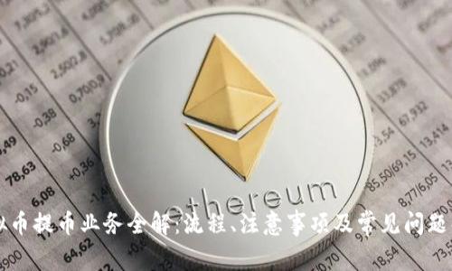 虚拟币提币业务全解：流程、注意事项及常见问题解析